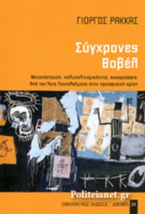 ΣΥΓΧΡΟΝΕΣ ΒΑΒΕΛ
