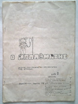 Ο μπαλωματής - Φύλλο 1 (Απρίλιος 1979) Δελτίο που εκδίδεται απο φοιτητές της ιατρικής