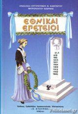 ΕΘΝΙΚΑΙ ΕΠΕΤΕΙΟΙ