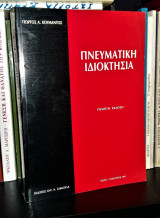 Πνευματική Ιδιοκτησία [5η Έκδοση]