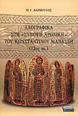 ΛΑΟΓΡΑΦΙΚΑ ΣΤΗ " ΣΥΝΟΨΗ ΧΡΟΝΙΚΗ " ΤΟΥ ΚΩΝΣΤΑΝΤΙΝΟΥ ΜΑΝΑΣΣΗ (12ος ΑΙ.)