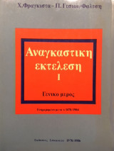Αναγκαστική Εκτέλεση Ι Γενικό μέρος