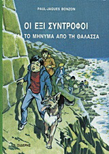 Οι έξι σύντροφοι και το μήνυμα από τη θάλασσα