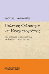 Πολιτική Φιλοσοφία και Κινηματογράφος: Μια απόπειρα ανασυγκρότησης του διαλόγου για το Κράτος
