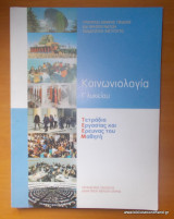 Κοινωνιολογία Γ Λυκείου- Τετράδιο εργασίας και έρευνας του μαθητή