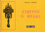 Σταυρός ο φύλαξ