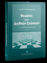 Θεωρίες των Διεθνών Σχέσεων - 2η έκδοση