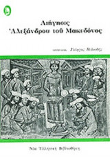 Η ΦΥΛΛΑΔΑ ΤΟΥ ΜΕΓΑΛΕΞΑΝΤΡΟΥ