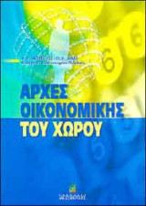 Αρχές οικονομικής του χώρου