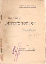 Με τους "Μύριους του 1921" (Η εκστρατεία της Μικράς Ασίας 24 Ιουνίου - 10 Σεπτεμβρίου 1921)