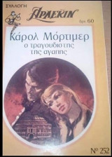 Ο τραγουδιστής της αγάπης Άρλεκιν Συλλογή Νο 252