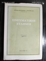 Πνευματικοι σταθμοι