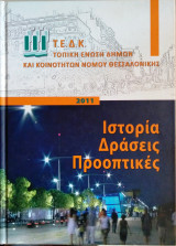 Τοπική Ένωση Δήμων και Κοινοτήτων Νομού Θεσσαλονίκης - Ιστορία Δράσεις Προοπτικές
