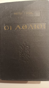 Οι άθλιοι