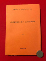 ΑΓΑΠΗΜΕΝΗ ΜΟΥ ΧΑΙΔΕΛΒΕΡΓΗ