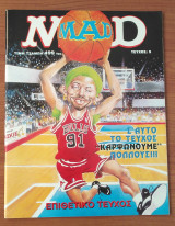 Περιοδικό MAD, τεύχος 9 - Δεύτερη περίοδος 02/1997