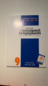 Τριμηνιαία Οικονομική Ενημέρωση (Ιονική Τράπεζα - Ιανουάριος/Μάρτιος 1989)