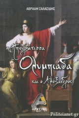 Η ΗΠΕΙΡΩΤΙΣΣΑ ΟΛΥΜΠΙΑΔΑ ΚΑΙ Ο ΑΛΕΞΑΝΔΡΟΣ