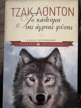 Το κάλεσμα της άγριας φύσης