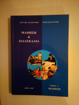 Μάθηση και Διδασκαλία