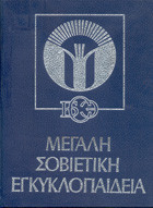 Μεγαλη σοβιετικη εγκυκλοπαιδεια (1-34)