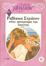 Στον αστερισμό του λέοντος (Άρλεκιν Συλλογή Νο 339)