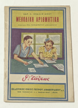 Μεθοδική Αριθμητική Γ 'Τάξεως Δημοτικου δεκαετίας '50 Έκδοση Πέτρου Δημητράκου