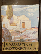 Φιλολογική Πρωτοχρονιά 1989