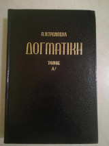 Δογματική Τόμος Α