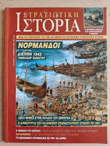 Στρατιωτική Ιστορία τ.39 Νορμανδοί / Διέππη 1942 / Στην κόλαση του Βερντέν / Η δημιουργία του επαναστατικού στόλου του 1821