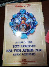 Η Παρουσία του Χριστού και των Αγίων Του στη Ζωή μας