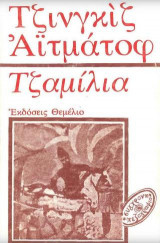 Τζαμίλια
