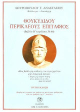 Θουκυδίδου Περικλέους Επιτάφιος
