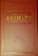 Κατηγορώ (Η υπόθεσις Ντρεϋφούς)