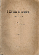 Η ευσυνειδησία και η επιστημοσύνη του Σωκ.Κουγέα