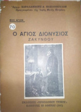 Ο Άγιος Διονύσιος Ζακύνθου