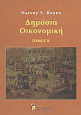 Δημόσια οικονομική