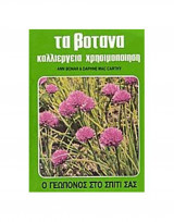 Τα βότανα καλλιέργεια χρησιμοποίηση