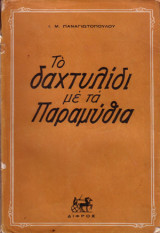 Το δαχτυλίδι με τα παραμύθια