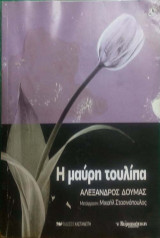Η Μαύρη Τουλίπα