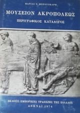 Μουσείον Ακροπόλεως