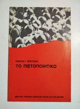 Το Πιστοποιητικό (θεατρικό πρόγραμμα)