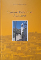 Ιστορικό εκκλησίας Ασώματου