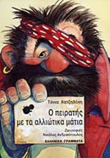 Ο ΠΕΙΡΑΤΗΣ ΜΕ ΤΑ ΑΛΛΙΩΤΙΚΑ ΜΑΤΙΑ