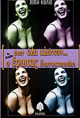 Όταν όλα κλείνουν ο έρωτας διανυκτερεύει