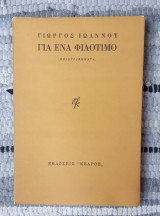 Για ένα φιλότιμο (με ιδιόχειρη αφιέρωση)