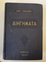 Διηγήματα