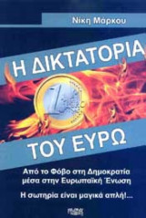 Η δικτατορία του Ευρώ : Από το Φόβο στη Δημοκρατία μέσα στην Ευρωπαϊκή Ένωση Η Σωτηρία είναι μαγικά Απλή!...