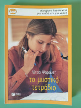 Το μυστικό τετράδιο: Μυθιστόρημα