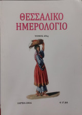 Θεσσαλικό Ημερολόγιο - Τόμος 69ος